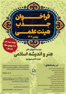 هیات-علمی-بهمن-1402-دانشگاه-هنر-و-اندیشه-اسلامی