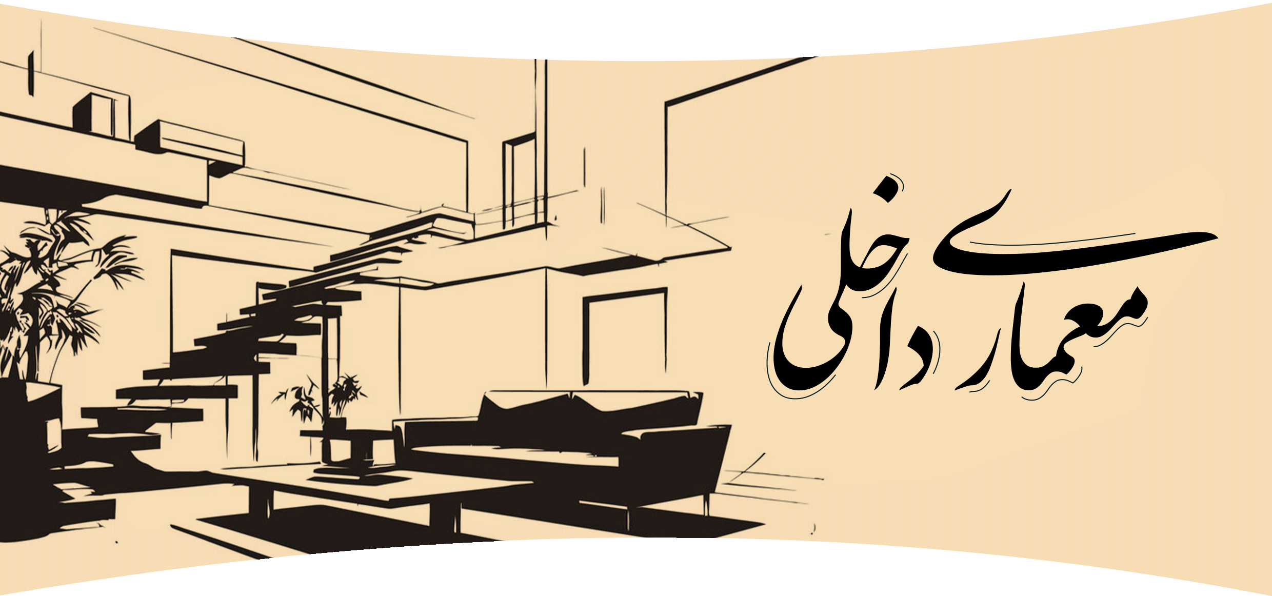 معماری-داخلی