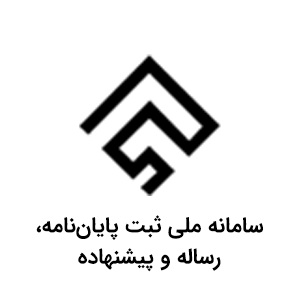 سامانه-ملی-ثبت-پایان‌نامه،-رساله-و-پیشنهاده