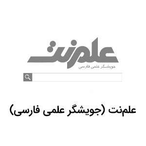 علم‌نت-(جویشگر-علمی-فارسی)