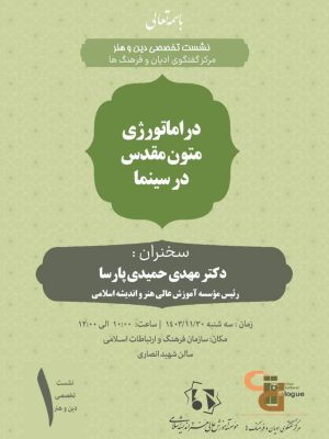 دراماتورژی متون مقدس در سینما