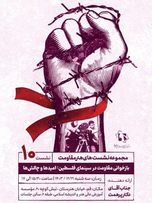 پوستر دهمین نشست هنر مقاومت