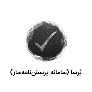 پُرسا-(سامانه-پرسش‌نامه‌ساز)