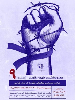 نهمین نشست هنر مقاومت رونوشت