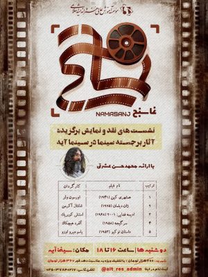 نشست های نقد و نمایش برگزیده آثار برجسته سینما در سینما آیه