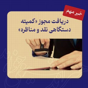 دریافت مجوز کمیته دستگاهی نقد و مناظره توسط دانشگاه هنر و اندیشه اسلامی