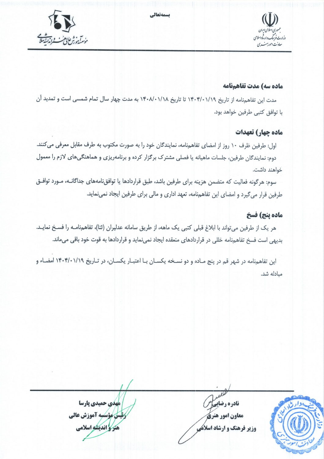 تفاهمنامه همکاری دانشگاه هنر و اندیشه اسلامی و معاون هنری وزارت فرهنگ و ارشاد اسلامی