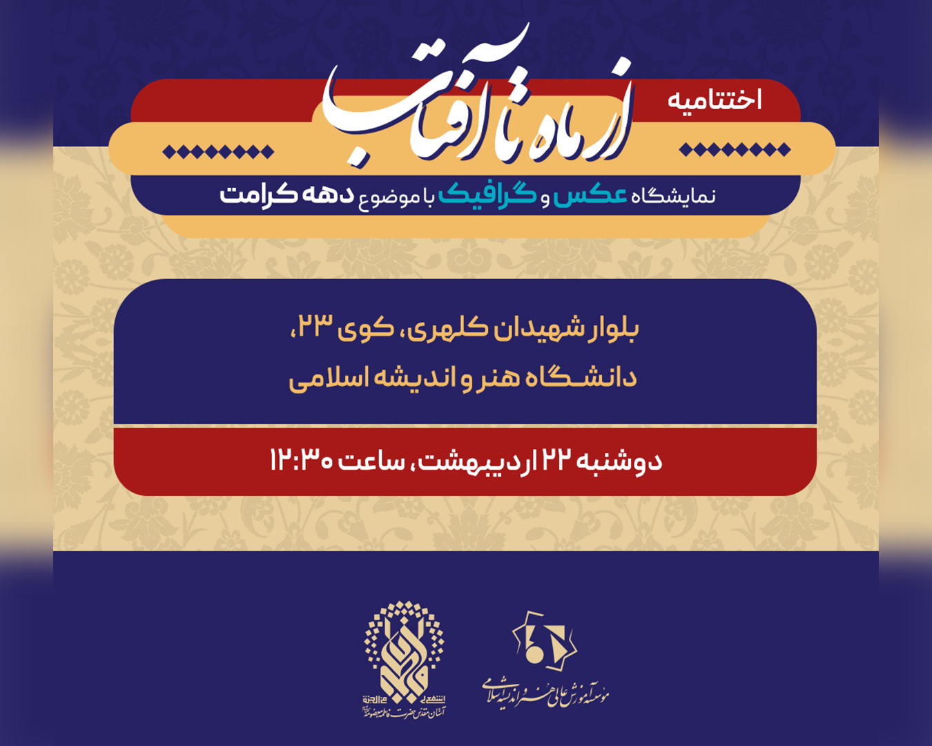 اختتامیه از ماه تا آفتاب