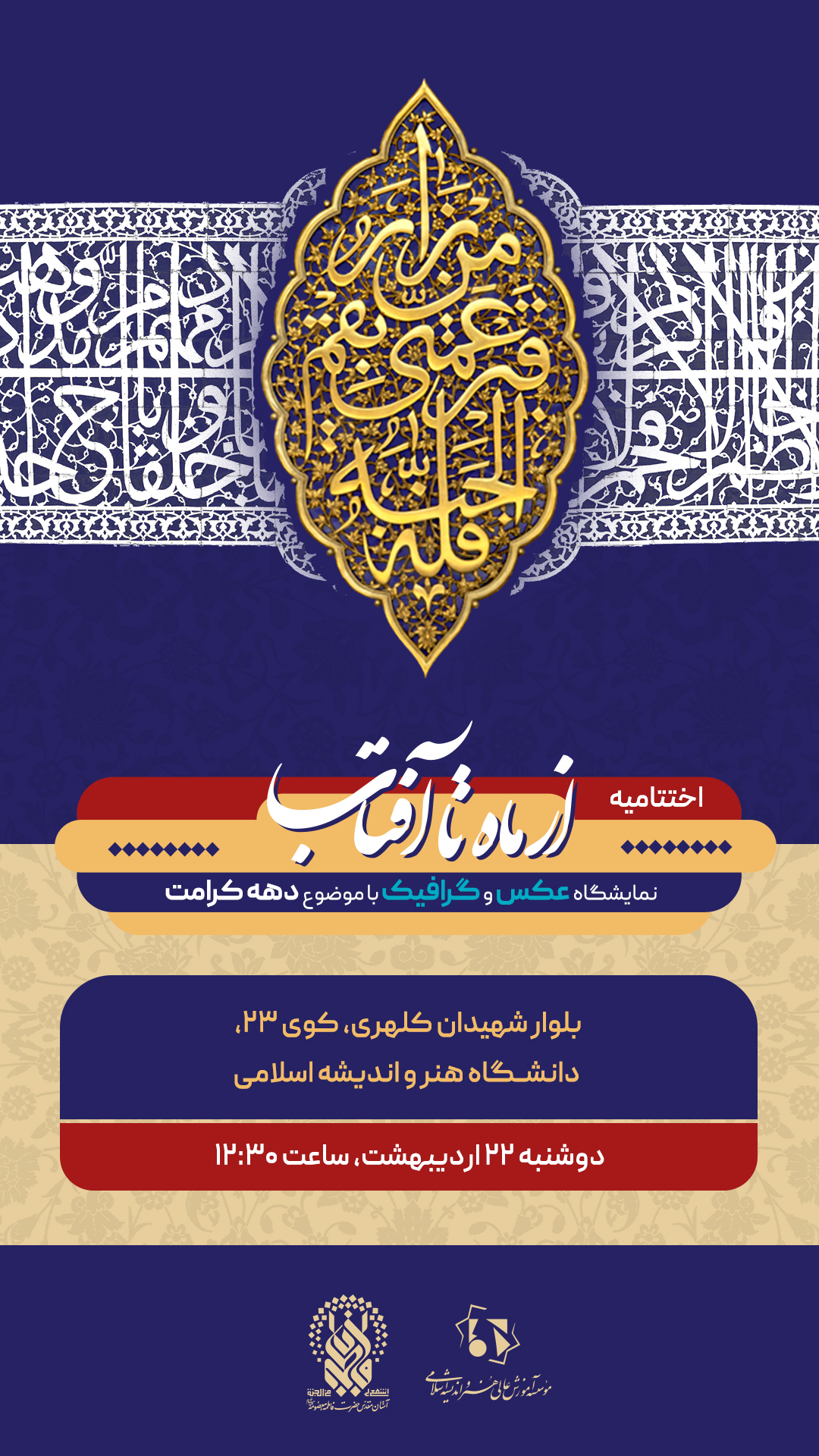 اختتامیه-از-ماه-تا-آفتاب