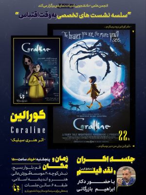 اکران و نقد و برسی فیلم سینمایی «کورالین»