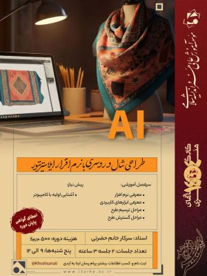 دوره آموزشی طراحی شال و روسری با نرم‌افزار ایلاستریتور
