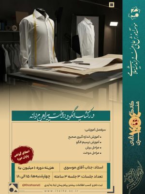 ورکشاپ تخصصی الگو و دوخت پیراهن مردانه