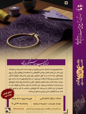 ورکشاپ ساشیکو دوزی | هنر سنتی دوخت ژاپنی