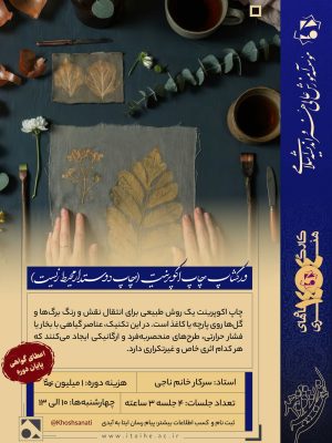 ورکشاپ چاپ اکوپرینت (چاپ دوستدار محیط زیست)