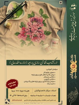 وکشاپ نقاشی روی پارچه