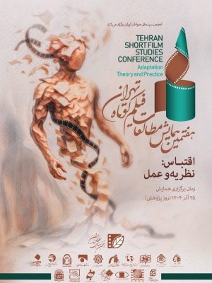 همایش مطالعات فیلم کوتاه تهران
