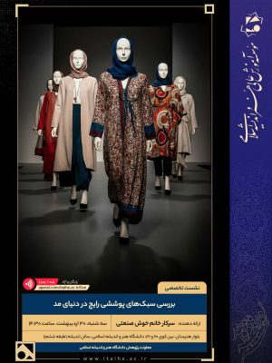 بررسی سبکهای پوششی رایج در دنیای مد