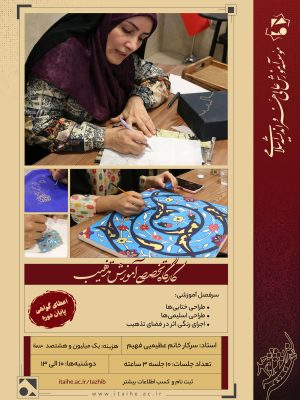 کارگاه تخصصی آموزش تذهیب