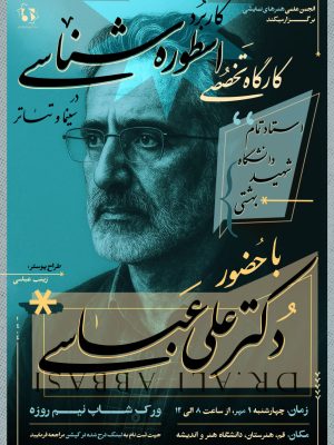 کارگاه تخصصی اسطوره شناسی در سینما و تئاتر با حضور دکتر علی عباسی