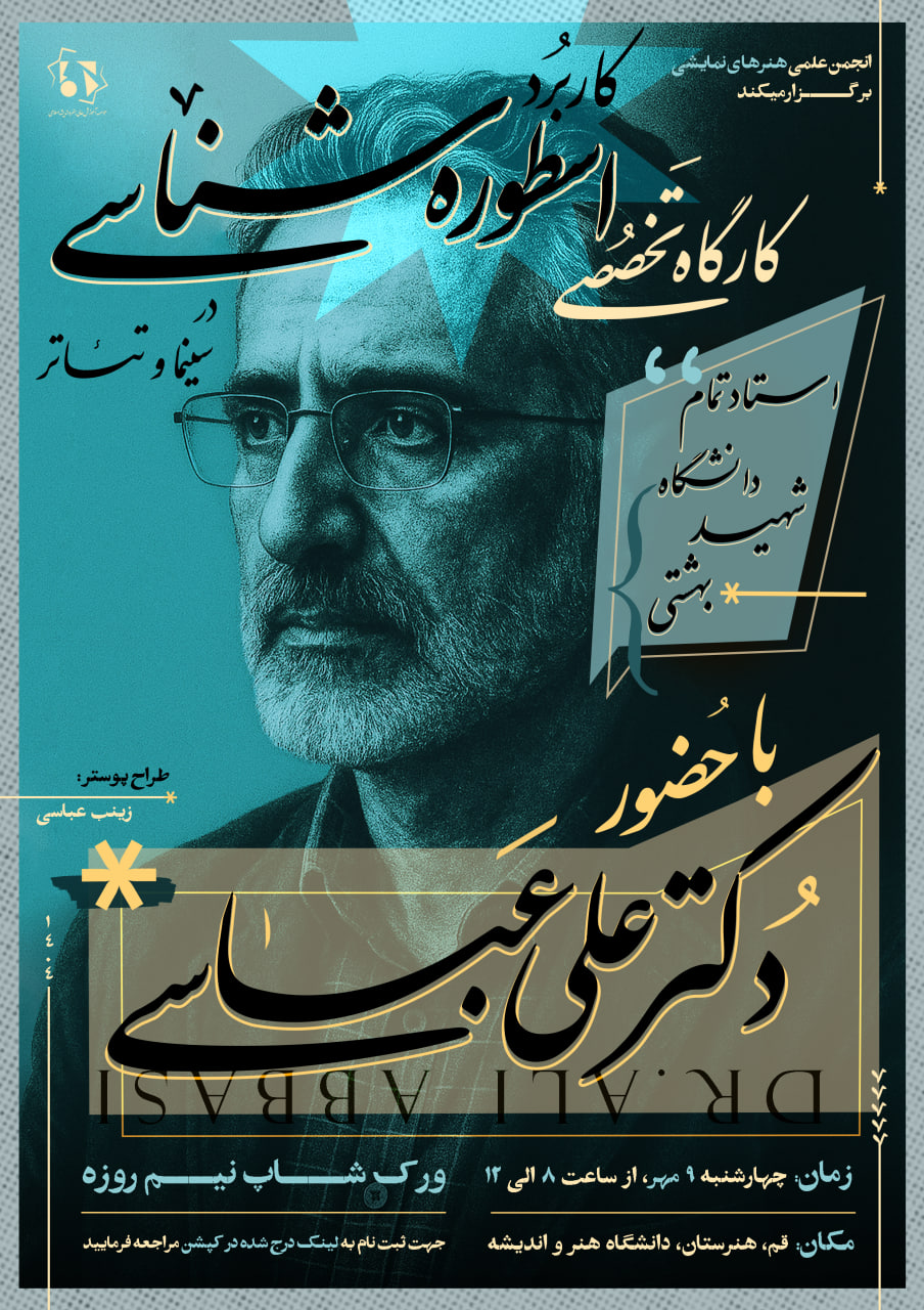 کارگاه تخصصی اسطوره شناسی در سینما و تئاتر با حضور دکتر علی عباسی