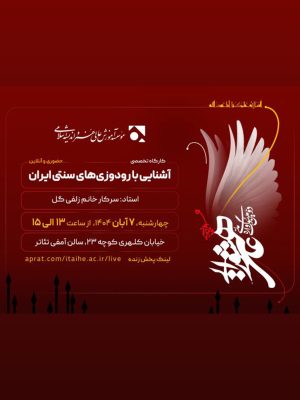 کارگاه تخصصی «آشنایی با رودوزی‌های سنتی ایران»