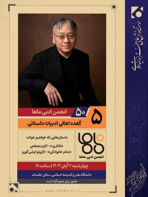 انجمن ادبی ماها 55