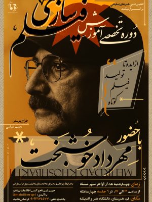 دوره تخصصی آموزش فیلمسازی - مهرداد خوشبخت