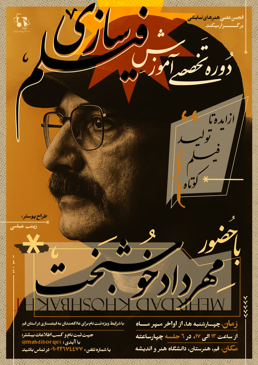 دوره تخصصی آموزش فیلمسازی - مهرداد خوشبخت