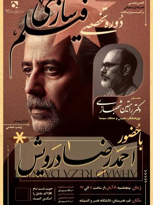 کارگاه تخصصی فیلم سازی احمدرضا درویش