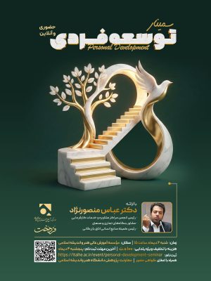 پوستر سمینار توسعه فردی
