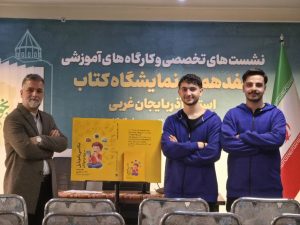 رونمایی از کتاب «عکاسی با موبایل برای نوجوانان» در هفدهمین نمایشگاه کتاب استان آذربایجان غربی