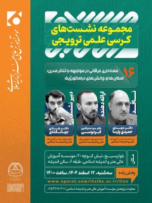 شانزدهمین نشست کرسی علمیترویجی