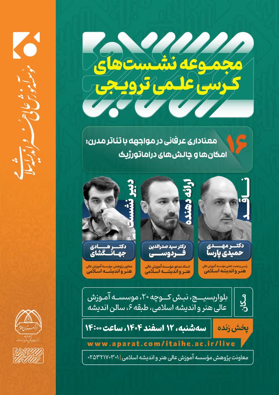 شانزدهمین نشست کرسی علمی‌ترویجی