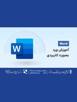 کارگاه آموزش ورد بصورت کاربردی