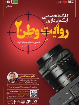 کارگاه تخصصی ایده پردازی روایت وطن در خیابان
