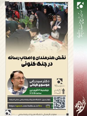 تبیین نقش هنرمندان و اصحاب رسانه در جنگ کنونی