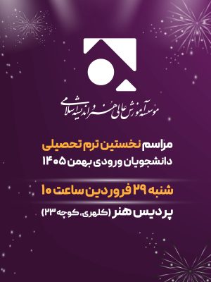 ویژه برنامه آغاز نخستین نیمسال تحصیلی دانشجویان جدید ورودی بهمن ۱۴۰۵