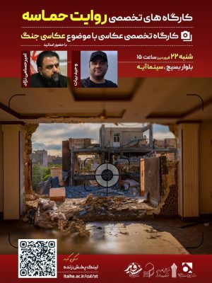 کارگاه تخصصی عکاسی با موضوع عکاسی جنگ
