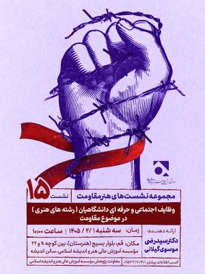 پانزدهمین نشست هنر مقاومت