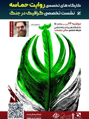 نشست تخصصی گرافیک در جنگ