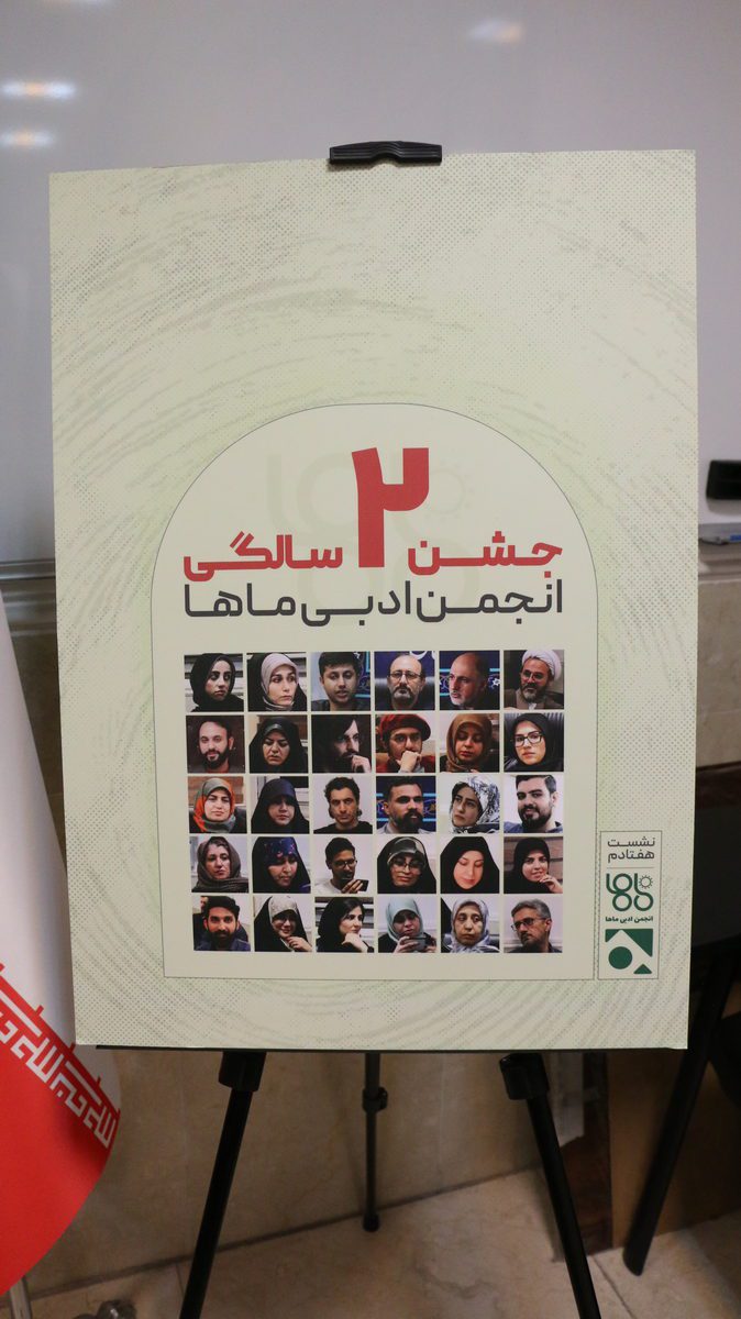 14050223 - سلسله نشست ادبی ماها ماها 70 - جشن دوسالگی - عزیزی (074)