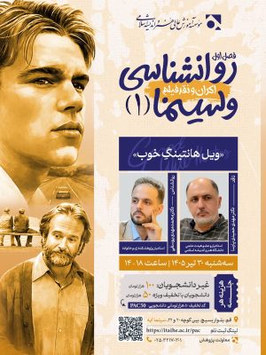 روانشناسی و سینما - نشست اول: فیلم ویل هانتینگ خوب