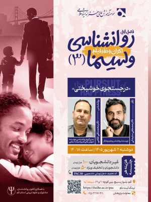 روانشناسی و سینما - نشست سوم: فیلم در جستجوی خوشبختی