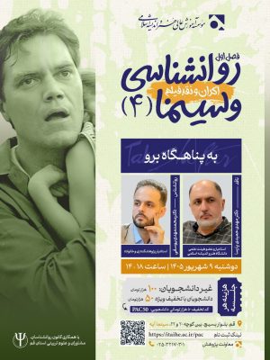 روانشناسی و سینما - نشست چهارم: به پناهگاه برو