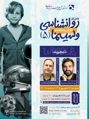 روانشناسی و سینما - نشست پنجم: فیلم اعجوبه