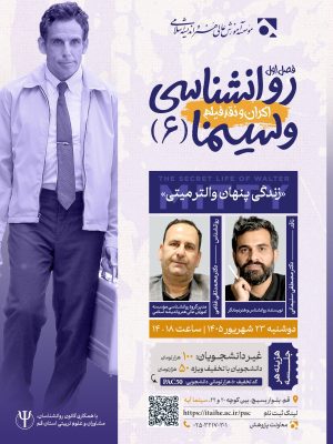 روانشناسی و سینما - نشست ششم: فیلم زندگی پنهان والتر میتی