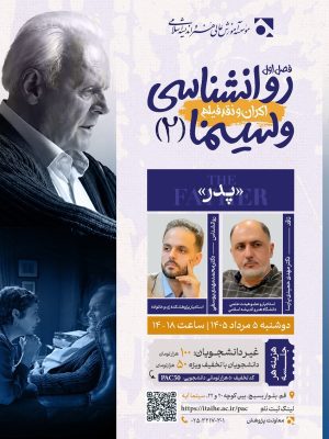 روانشناسی و سینما - نشست دوم: فیلم پدر