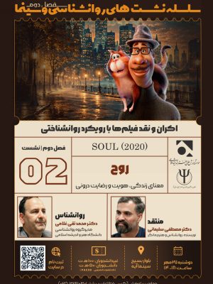 روانشناسی و سینما - فصل دوم - نشست دوم: روح