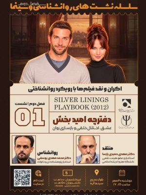 روانشناسی و سینما - فصل دوم - نشست اول: دفترچه امیدبخش